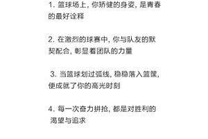 篮球训练鼓励语言的话有哪些